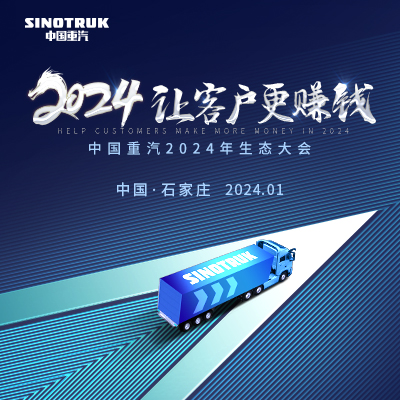 舜網直播｜中國重汽集團2024年生態大會